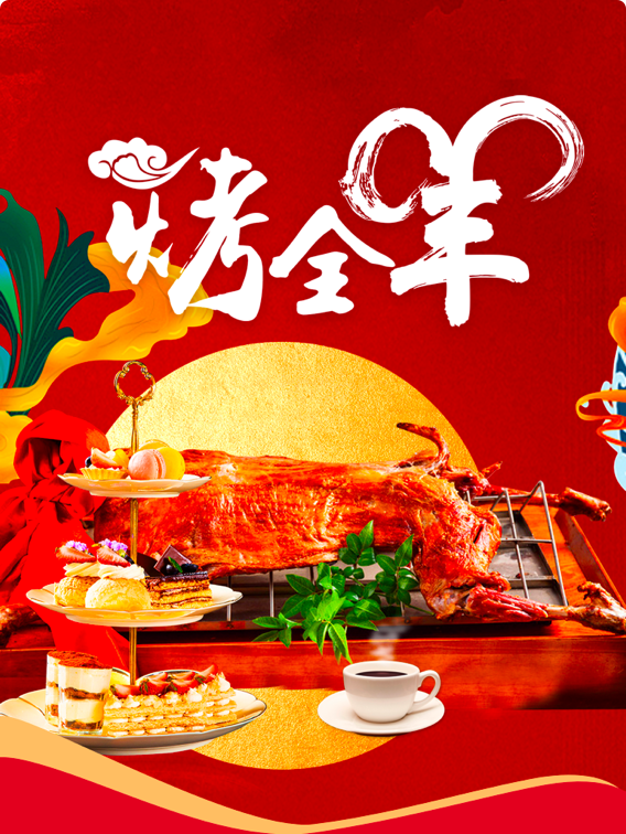 冬至烤全羊活动促销宣传