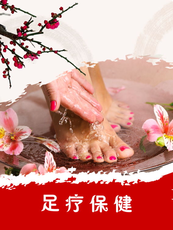 欢快元旦足浴